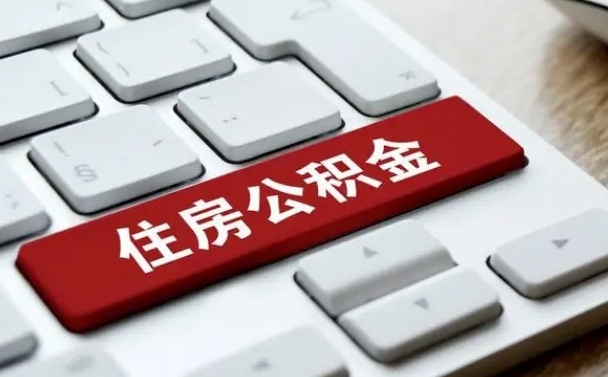 阿拉尔找人代取公积金要注意什么（找人代取过公积金后果是啥）